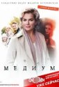 Медиум (2020)