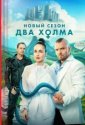 Два холма (2022)