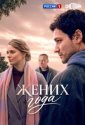 Жених года (2026)