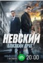 Невский. Близкий враг (2024)