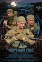 Черный пес (2018)