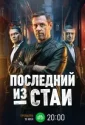 Последний из стаи (2025)