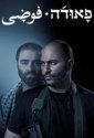 Фауда (2015)