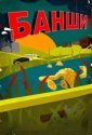 Банши (2013)