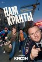 Нам кранты (2026)