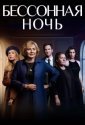 Белая ночь (2021)