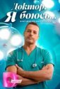 Доктор, я боюсь