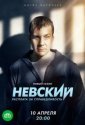 Невский. Расплата за справедливость (2023)