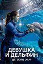 Девушка и дельфин