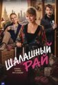 Шалашный рай (2026)