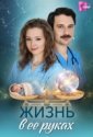 Жизнь в ее руках (2026)