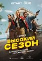 Высокий сезон (2025)