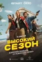 Высокий сезон (2025)