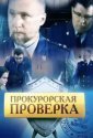 Прокурорская проверка (2011)
