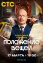 Положение вещей (2025)