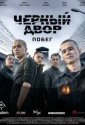 Черный двор. Побег (2026)
