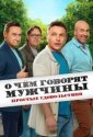 О чём говорят мужчины. Простые удовольствия (2023)
