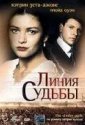 Линия судьбы (1994)