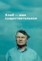 Хлеб - имя существительное (1988)