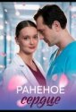 Раненое сердце (2026)