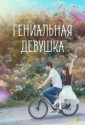 Гениальная девушка (2026)