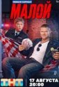 Малой (2026)