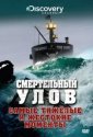Смертельный улов (2005)