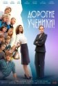 Дорогие ученики! (2026)
