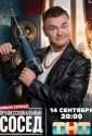 Профессиональный сосед (2026)