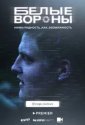 Белые вороны (2022)