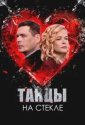 Танцы на стекле (2025)