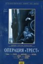 Операция «Трест» (1968)