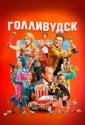 Голливудск (2026)