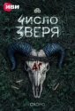 Число зверя (2026)