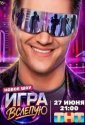Игра вслепую (2026)