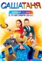 СашаТаня (2013)