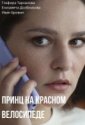 Принц на красном велосипеде (2025)