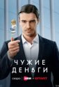 Чужие деньги (2025)
