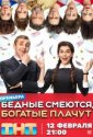 Бедные смеются, богатые плачут (2024)