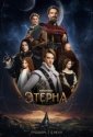 Этерна (2025)