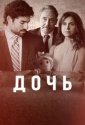 Дочь (2024)