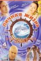 Личная жизнь официальных людей (2003)