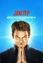 Декстер: Воскрешение (2025)