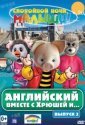 Английский вместе с Хрюшей и... (2003)