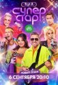 ВИА Суперстар! (2024)