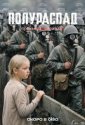 Полураспад (2026)