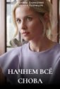 Начнём всё снова (2025)