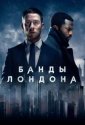 Банды Лондона (2020)