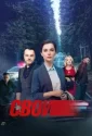 Свои (2017)