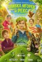 Оливка, Игорёк и Рекс (2026)